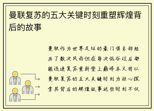曼联复苏的五大关键时刻重塑辉煌背后的故事