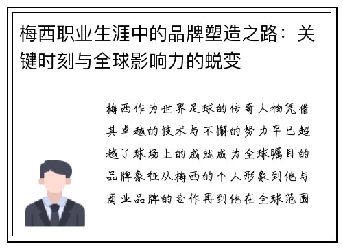 梅西职业生涯中的品牌塑造之路：关键时刻与全球影响力的蜕变