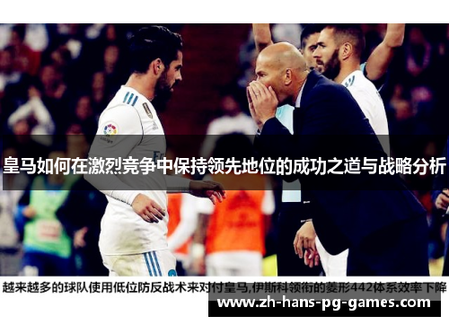 皇马如何在激烈竞争中保持领先地位的成功之道与战略分析