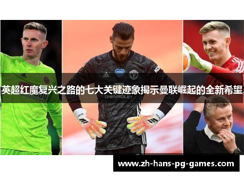 英超红魔复兴之路的七大关键迹象揭示曼联崛起的全新希望