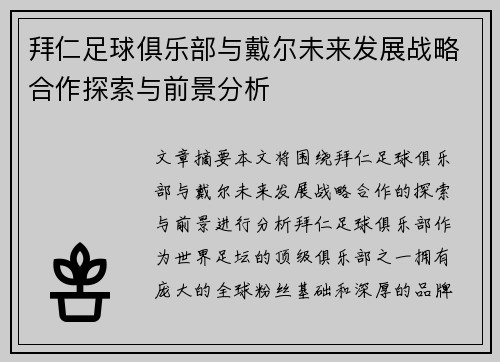 拜仁足球俱乐部与戴尔未来发展战略合作探索与前景分析