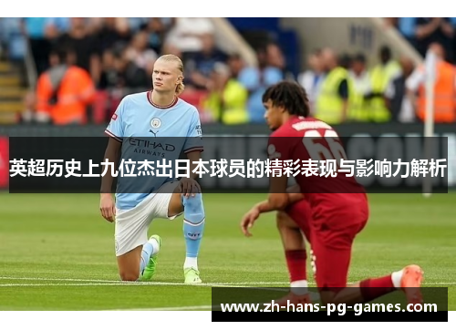 英超历史上九位杰出日本球员的精彩表现与影响力解析