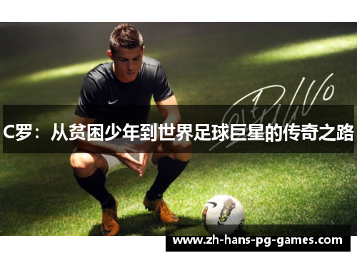 C罗：从贫困少年到世界足球巨星的传奇之路