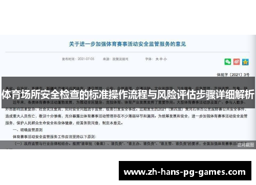 体育场所安全检查的标准操作流程与风险评估步骤详细解析