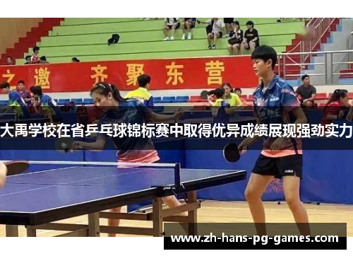 大禹学校在省乒乓球锦标赛中取得优异成绩展现强劲实力