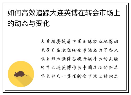 如何高效追踪大连英博在转会市场上的动态与变化
