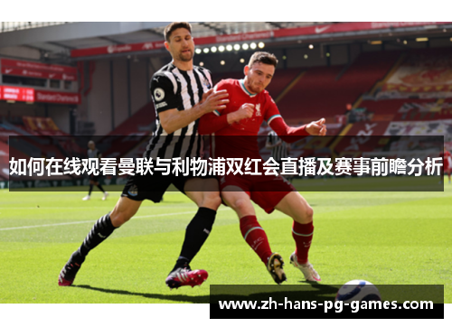如何在线观看曼联与利物浦双红会直播及赛事前瞻分析