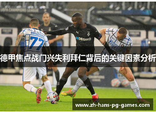 德甲焦点战门兴失利拜仁背后的关键因素分析