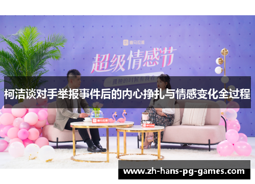 柯洁谈对手举报事件后的内心挣扎与情感变化全过程
