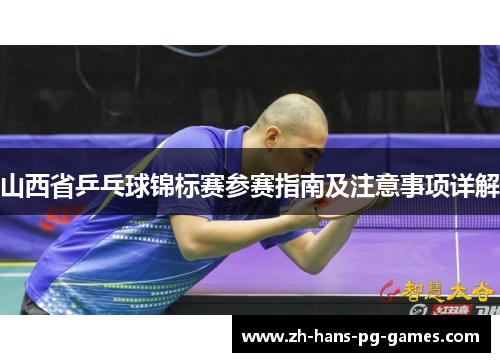 山西省乒乓球锦标赛参赛指南及注意事项详解