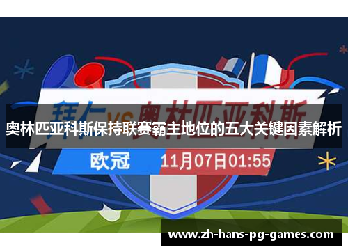 奥林匹亚科斯保持联赛霸主地位的五大关键因素解析