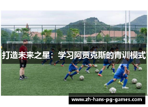 打造未来之星：学习阿贾克斯的青训模式