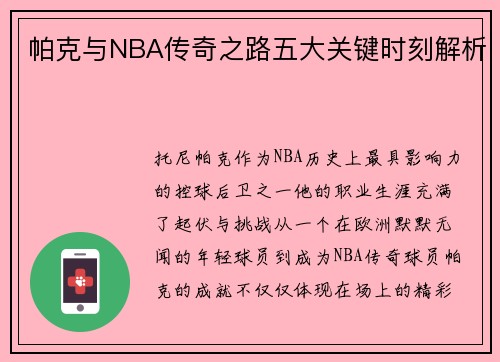 帕克与NBA传奇之路五大关键时刻解析