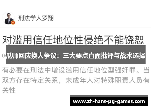 瓜帅回应换人争议：三大要点直面批评与战术选择