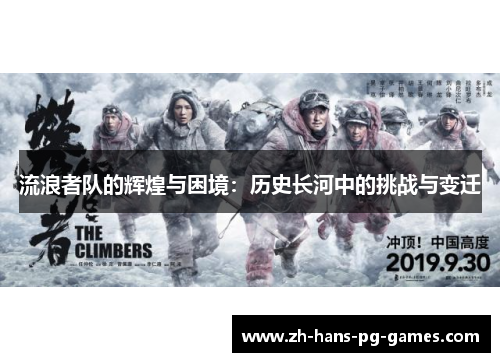 流浪者队的辉煌与困境：历史长河中的挑战与变迁