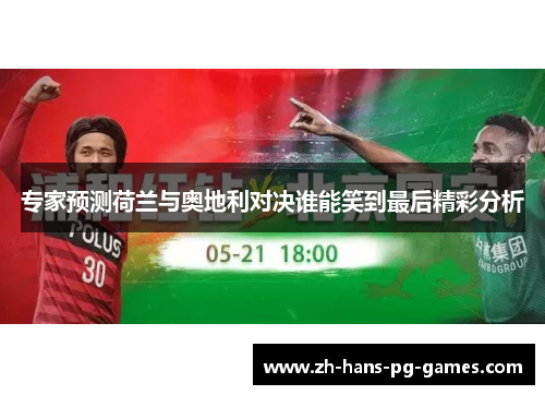 专家预测荷兰与奥地利对决谁能笑到最后精彩分析