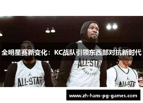 全明星赛新变化：KC战队引领东西部对抗新时代