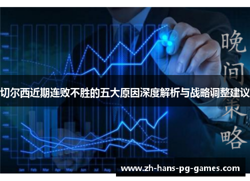 切尔西近期连败不胜的五大原因深度解析与战略调整建议