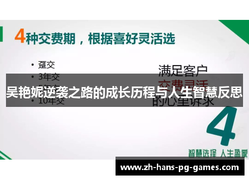 吴艳妮逆袭之路的成长历程与人生智慧反思