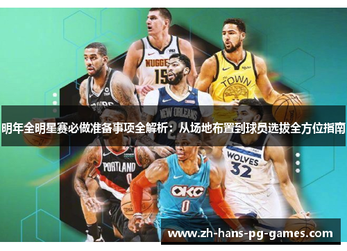 明年全明星赛必做准备事项全解析：从场地布置到球员选拔全方位指南