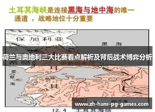 荷兰与奥地利三大比赛看点解析及背后战术博弈分析