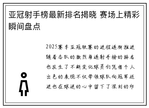 亚冠射手榜最新排名揭晓 赛场上精彩瞬间盘点