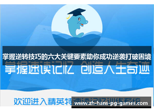 掌握逆转技巧的六大关键要素助你成功逆袭打破困境