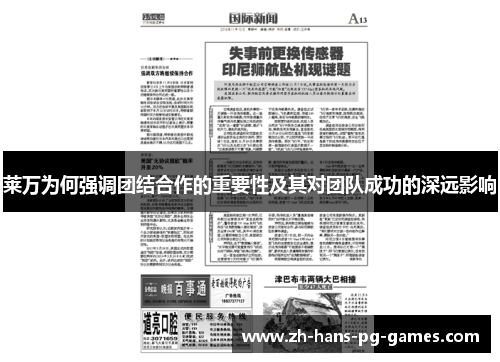 莱万为何强调团结合作的重要性及其对团队成功的深远影响
