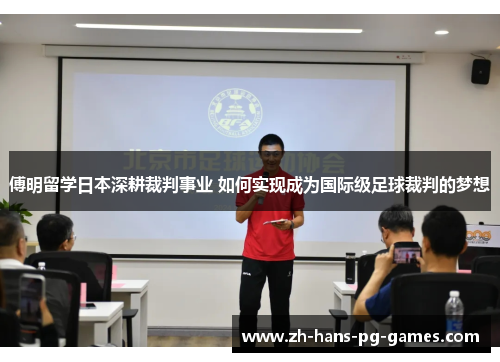 傅明留学日本深耕裁判事业 如何实现成为国际级足球裁判的梦想