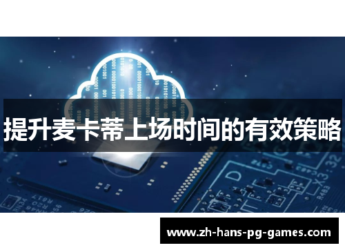 提升麦卡蒂上场时间的有效策略
