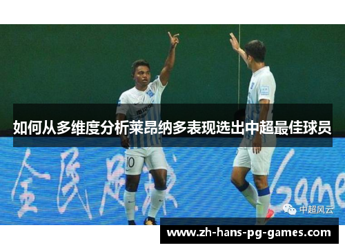 如何从多维度分析莱昂纳多表现选出中超最佳球员