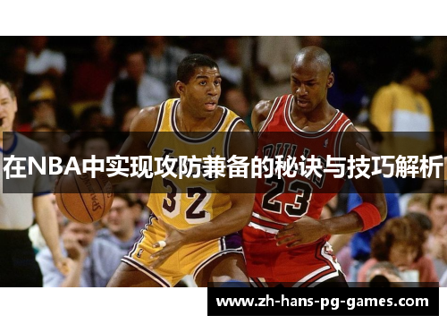 在NBA中实现攻防兼备的秘诀与技巧解析