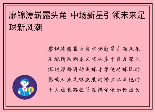廖锦涛崭露头角 中场新星引领未来足球新风潮
