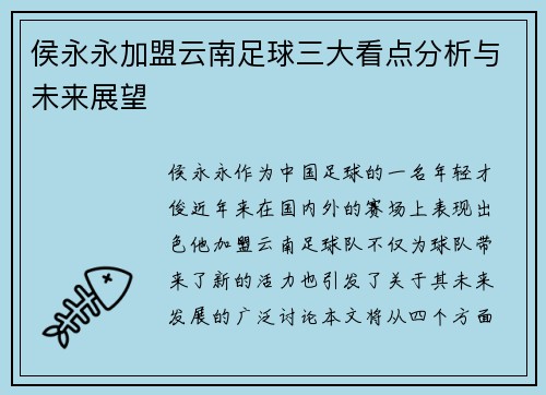 侯永永加盟云南足球三大看点分析与未来展望