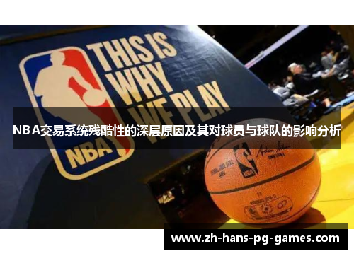 NBA交易系统残酷性的深层原因及其对球员与球队的影响分析