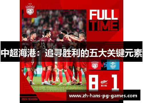 中超海港：追寻胜利的五大关键元素