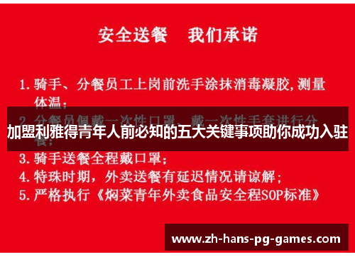 加盟利雅得青年人前必知的五大关键事项助你成功入驻
