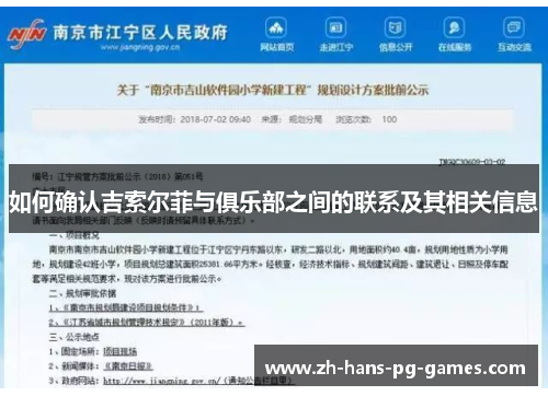 如何确认吉索尔菲与俱乐部之间的联系及其相关信息