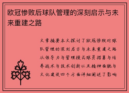 欧冠惨败后球队管理的深刻启示与未来重建之路