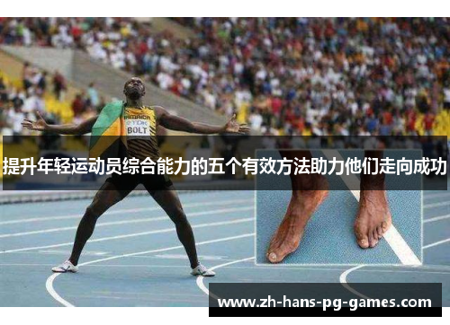 提升年轻运动员综合能力的五个有效方法助力他们走向成功