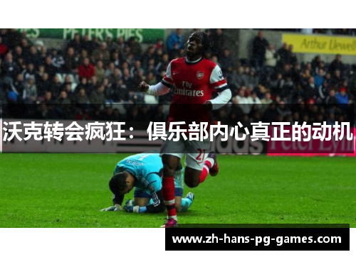 沃克转会疯狂：俱乐部内心真正的动机
