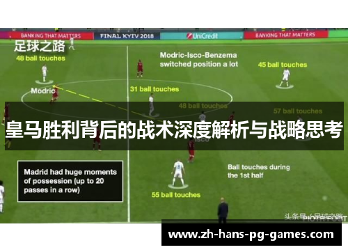 皇马胜利背后的战术深度解析与战略思考