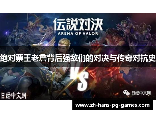 绝对票王老詹背后强敌们的对决与传奇对抗史