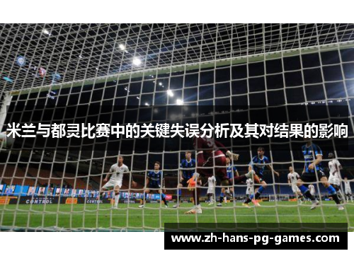 米兰与都灵比赛中的关键失误分析及其对结果的影响