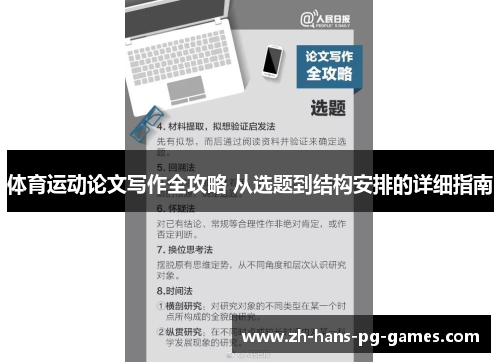 体育运动论文写作全攻略 从选题到结构安排的详细指南