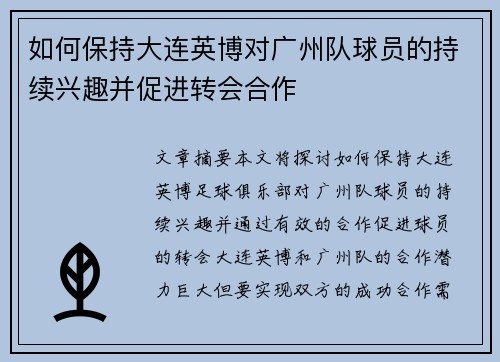如何保持大连英博对广州队球员的持续兴趣并促进转会合作