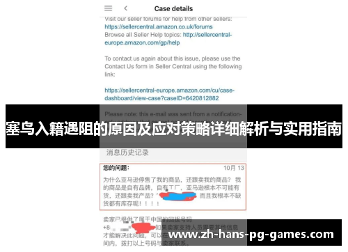 塞鸟入籍遇阻的原因及应对策略详细解析与实用指南