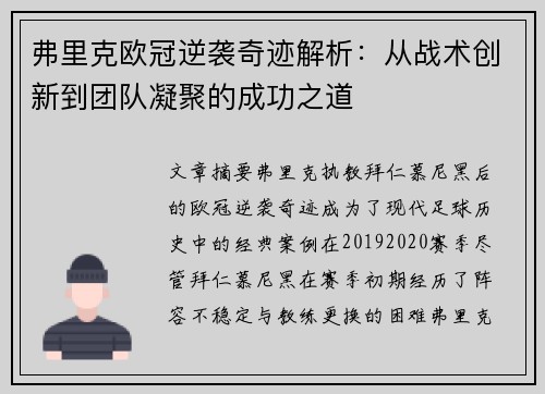 弗里克欧冠逆袭奇迹解析：从战术创新到团队凝聚的成功之道