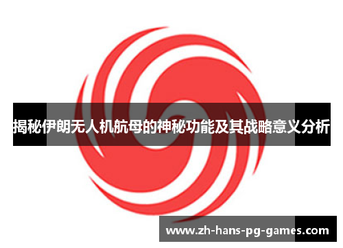 揭秘伊朗无人机航母的神秘功能及其战略意义分析