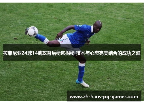 拉菲尼亚24球14助攻背后秘密揭秘 技术与心态完美结合的成功之道